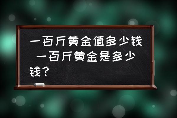 黃金克是怎么算的_一公斤黃金是多少克_黃金克是什么意思