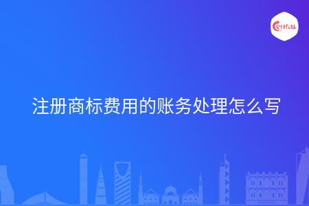 商標(biāo)會計注冊分錄做什么科目_注冊商標(biāo)會計分錄怎么做_注冊商標(biāo)的分錄