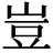 <em>豈</em>