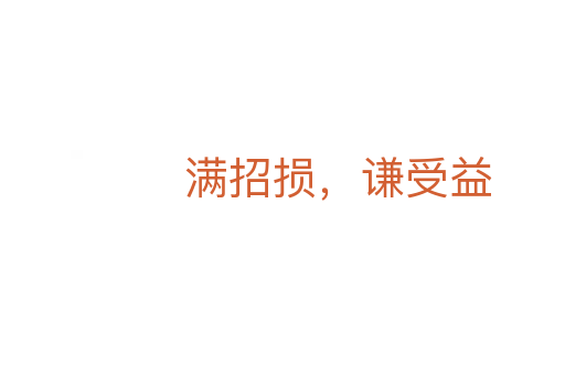 滿招損，謙受益