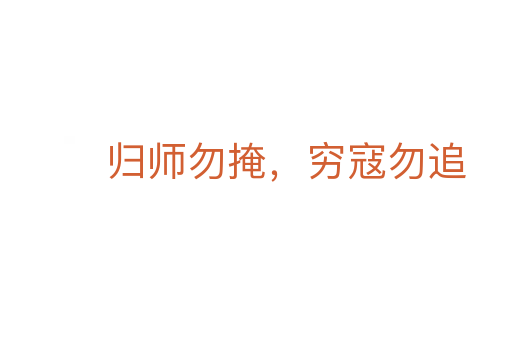 歸師勿掩,窮寇勿追