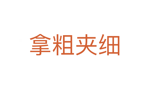 拿粗夾細