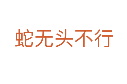 蛇無(wú)頭不行