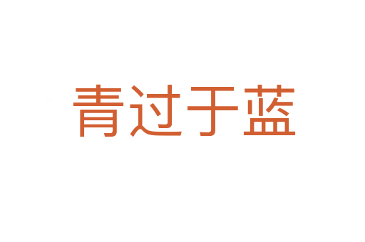 青過于藍(lán)