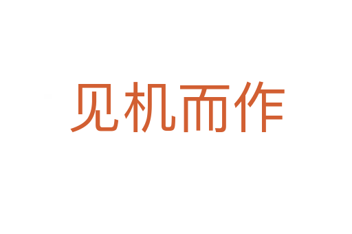 見(jiàn)機(jī)而作