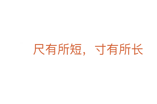 尺有所短，寸有所長(zhǎng)