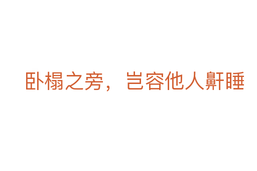 臥榻之旁，豈容他人鼾睡