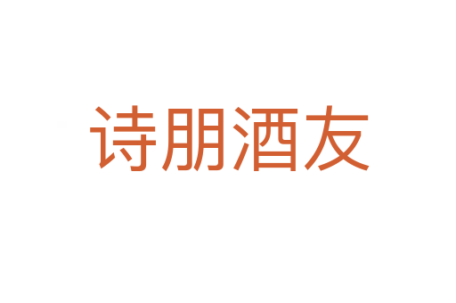 詩(shī)朋酒友
