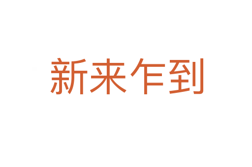 新來(lái)乍到