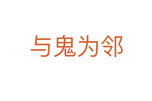 與鬼為鄰