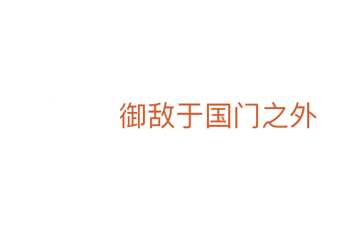 御敵于國(guó)門之外