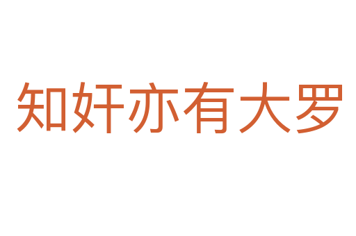 知奸亦有大羅
