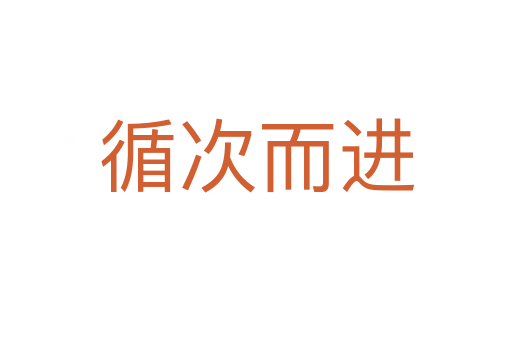循次而進(jìn)