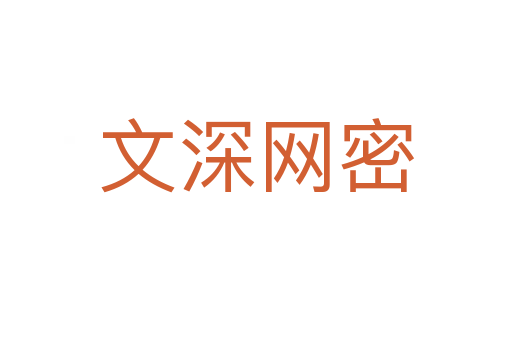 文深網密