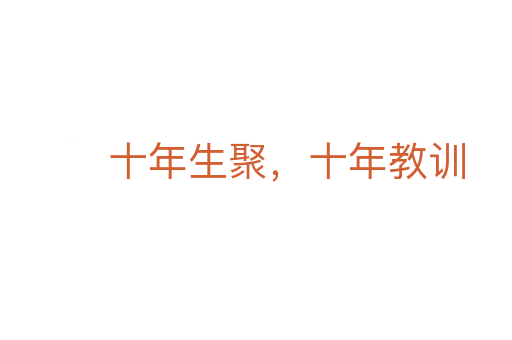 十年生聚，十年教訓