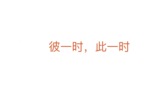 彼一時(shí)，此一時(shí)