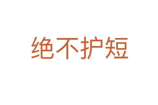 絕不護(hù)短