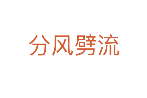 分風劈流