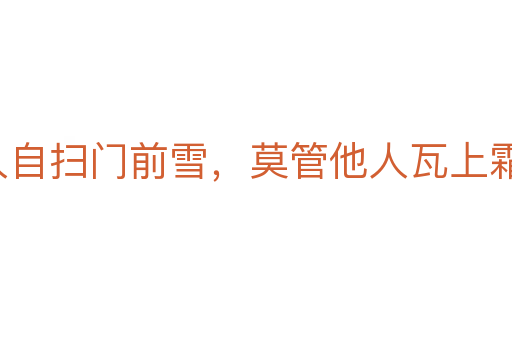 各人自掃門前雪，莫管他人瓦上霜