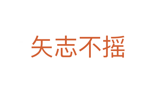 矢志不搖