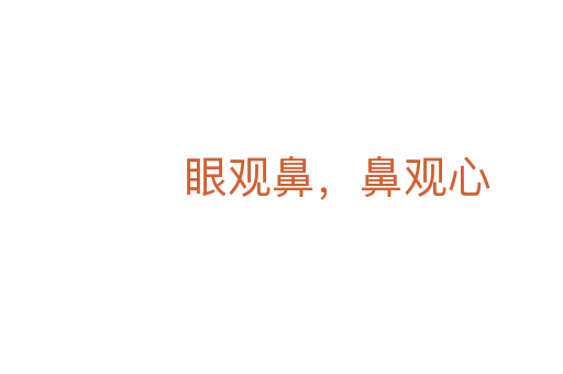 眼觀鼻,鼻觀心