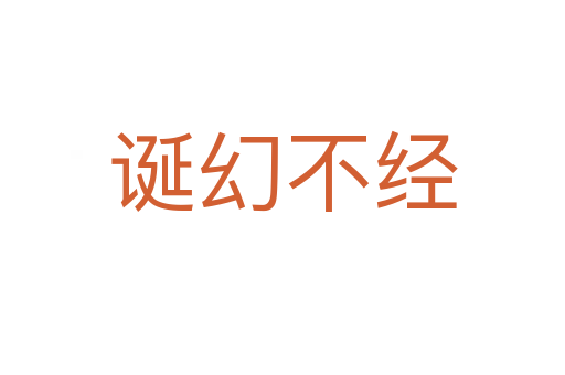 誕幻不經