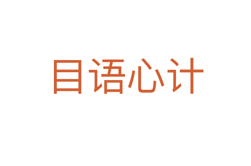 目語心計