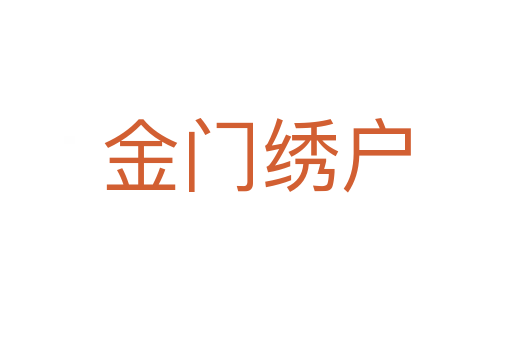 金門(mén)繡戶