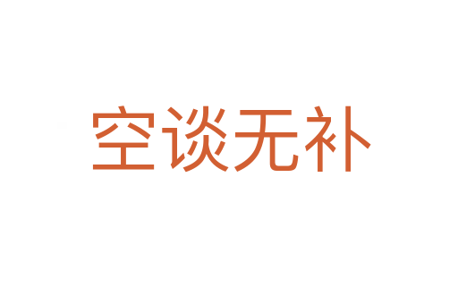 空談無補