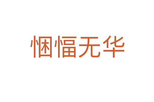 悃愊無(wú)華