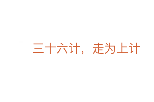 三十六計，走為上計