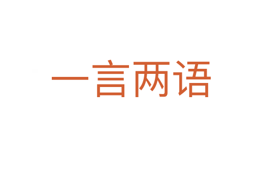 一言?xún)烧Z(yǔ)