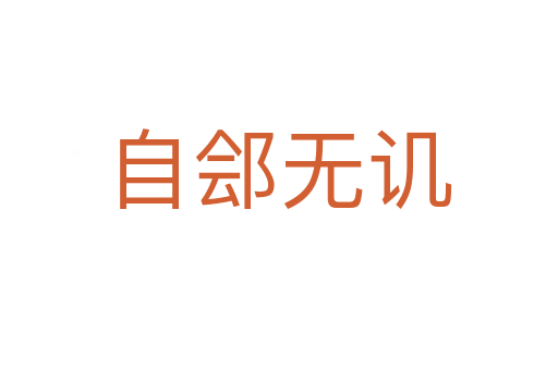 自鄶無(wú)譏