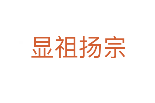 顯祖揚(yáng)宗