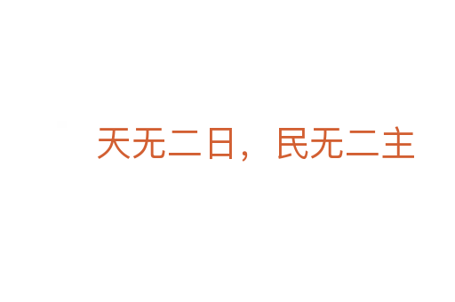天無二日，民無二主