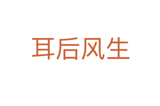 耳后風生