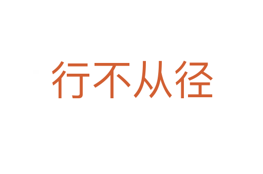 行不從徑