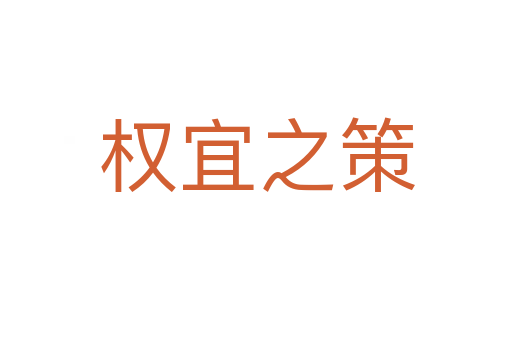 權宜之策
