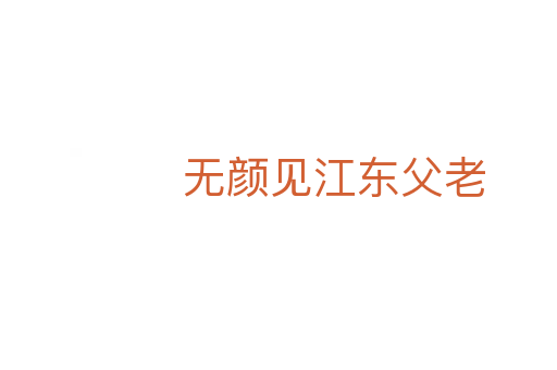 無(wú)顏見江東父老