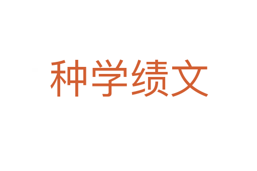 種學績文