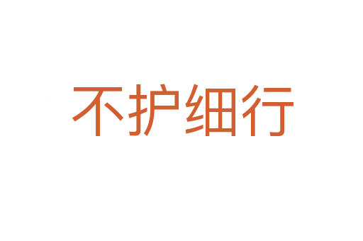 不護細(xì)行