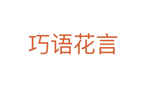 巧語(yǔ)花言