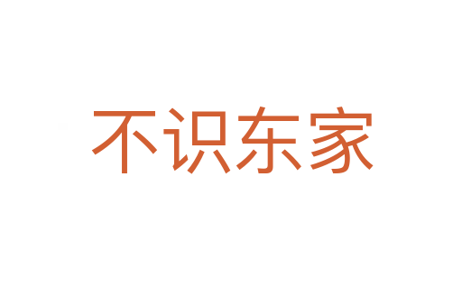不識(shí)東家