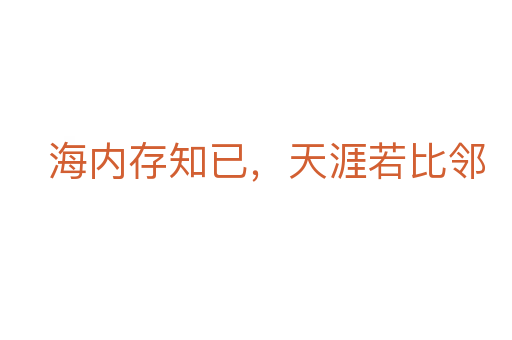 海內存知已，天涯若比鄰