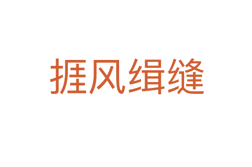捱風緝縫