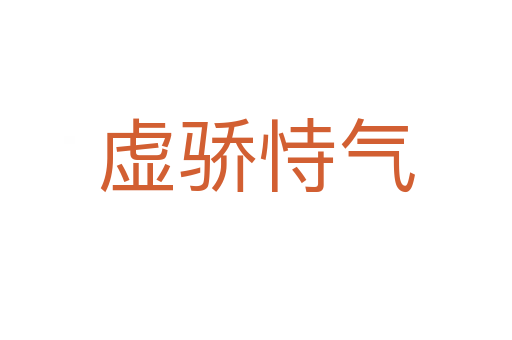 虛驕?zhǔn)褮?></div>
<h2>意思解釋</h2>
<p><span id=