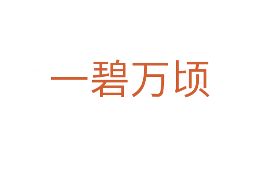 一碧萬(wàn)頃