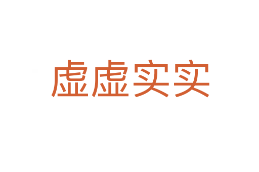 虛虛實(shí)實(shí)