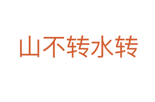 山不轉(zhuǎn)水轉(zhuǎn)