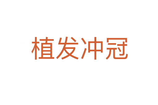 植發沖冠
